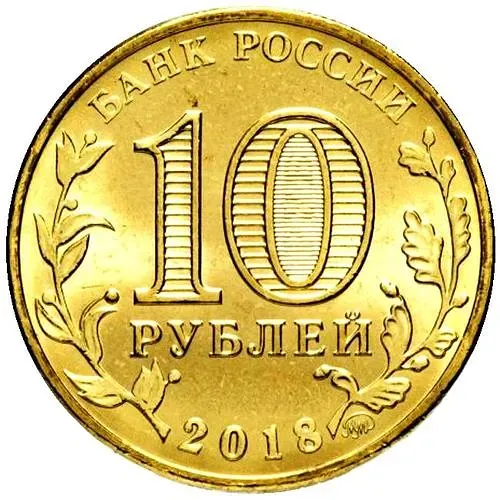 10 рублей 2018, ММД, универсиада логотип