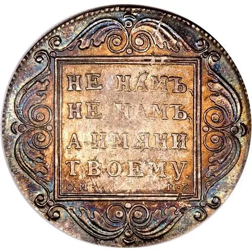 1 рубль 1799, СМ-МБ