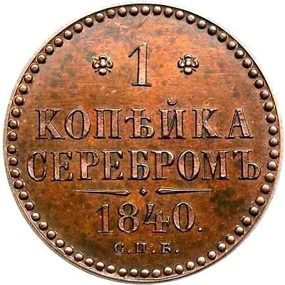 1 копейка 1840, СПБ