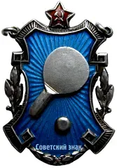 Leningrad Team Championship Prize Token. Table Tennis