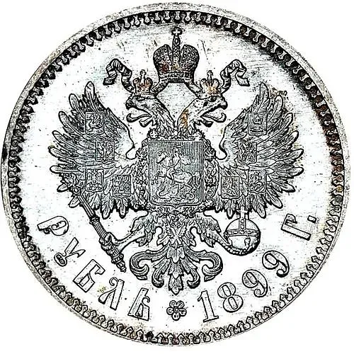 1 рубль 1899, ФЗ