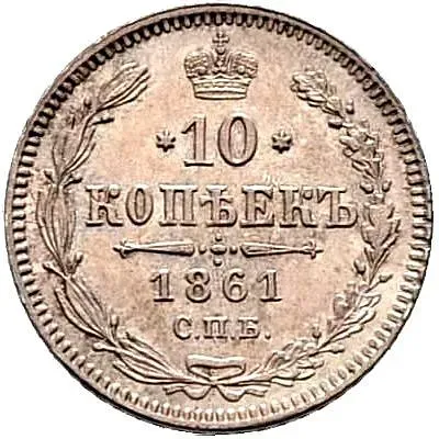 10 копеек 1861, СПБ, без инициалов минцмейстера