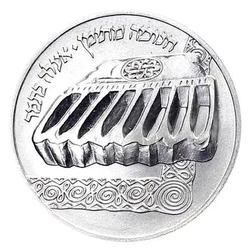 1 Shekel 1982, Hanukkah. Lamp from Yemen [Israel]