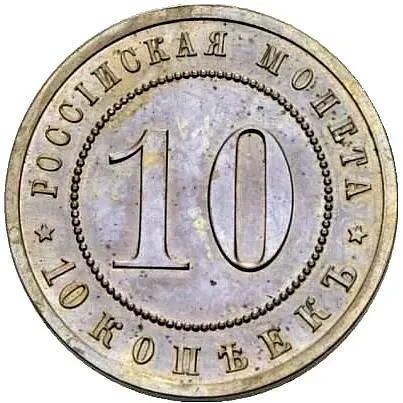 10 копеек 1911, ЭБ
