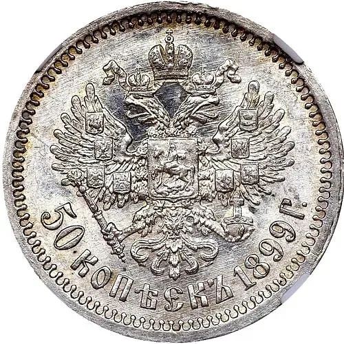 50 копеек 1899, ФЗ