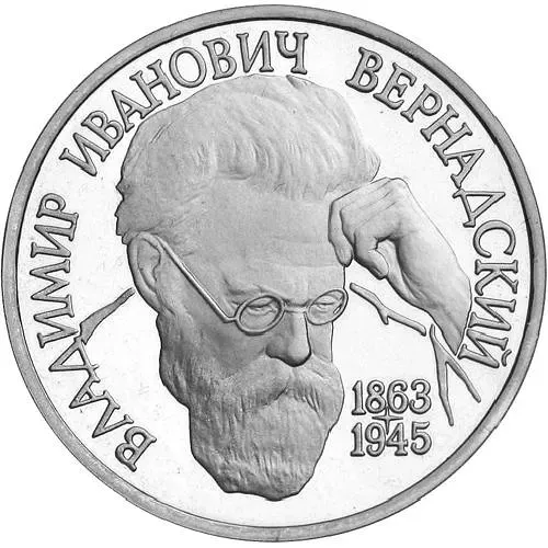 1 рубль 1993, ЛМД, Вернадский