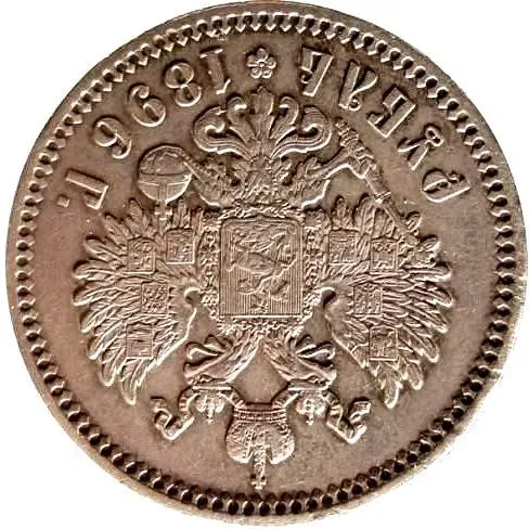 1 рубль 1896, *, соосность сторон 180 градусов (↑↓)