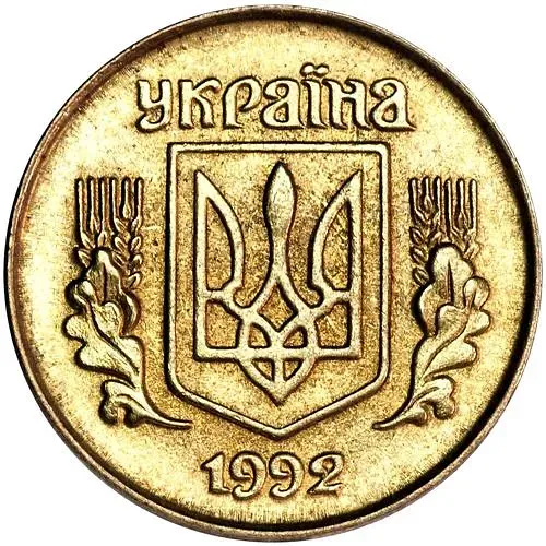 10 копеек 1992-1996 [Украина]