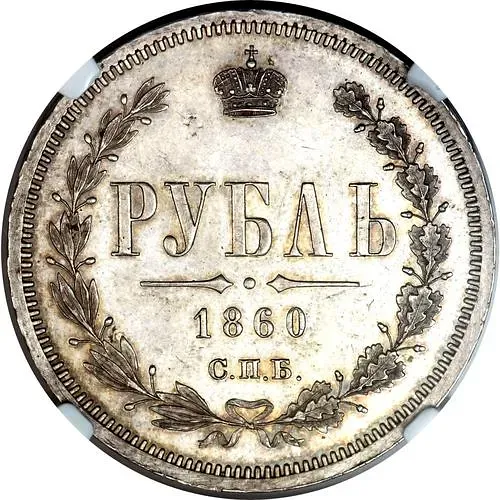 1 рубль 1860, СПБ-ФБ