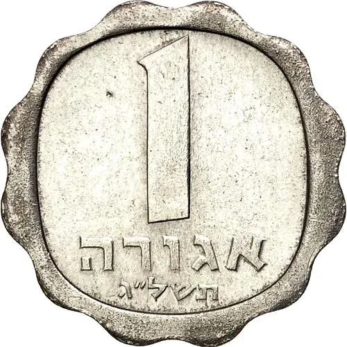 1 Agora 1973, without Star of David on obverse [Israel]