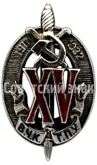 Badge "Honored Worker of the Cheka–GPU. XV Years" [Type 7]