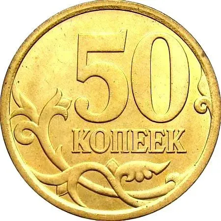 50 копеек 2011, СП