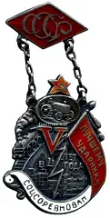 Token "To the Best Shock Worker of Socialist Competition. Five-Year Plan in Four Years"