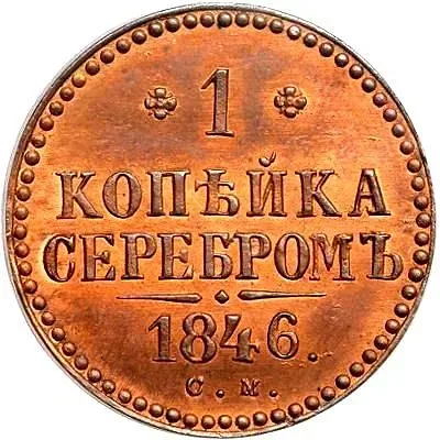 1 копейка 1846, СМ, Новодел