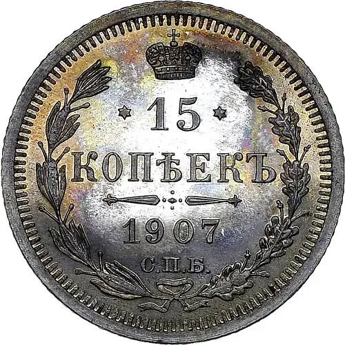 15 Kopeks 1907, SPB-EB
