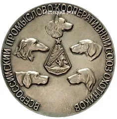 Table Medal "All-Russian Hunting Trade and Cooperative Union" [Type 2]