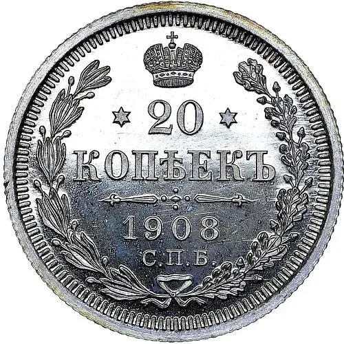 20 копеек 1908, СПБ-ЭБ