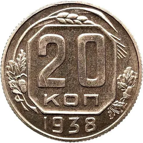 20 Kopecks 1938, Novodel