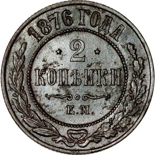 2 Kopecks 1876, EM