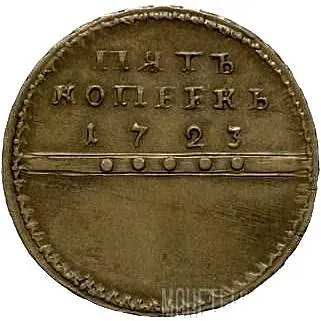 5 копеек 1723