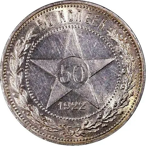 50 копеек 1922, АГ