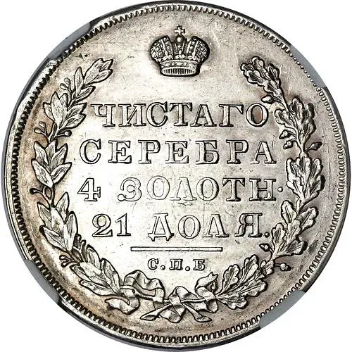 1 рубль 1830, СПБ-НГ, длинные ленты под орлом