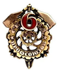 Badge "Participant of the 6th Congress of Trade Unions of the USSR"