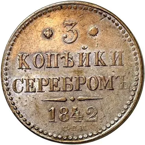 3 копейки 1842, СПМ