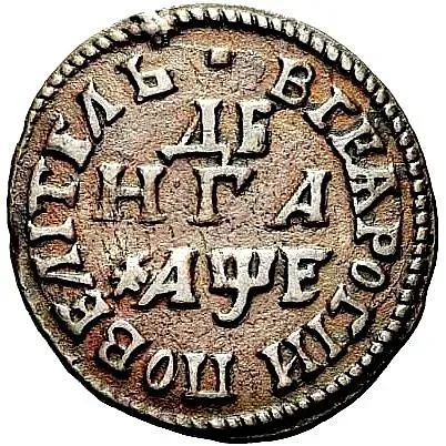 Denga 1705, "ALL RUSSIA SOVEREIGN"