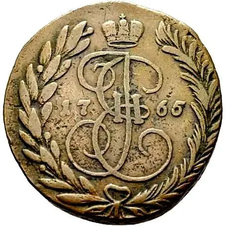 2 копейки 1765, ЕМ