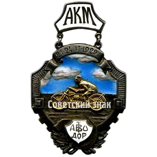 Badge "Prize Token 'For Work on the Motorcycle Rally Moscow-Nizhny-Moscow'. Avtodor"