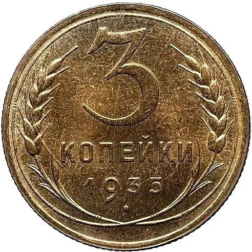 3 копейки 1935