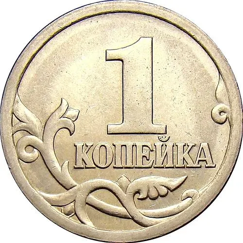 1 копейка 2003, СП