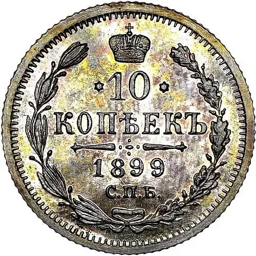 10 копеек 1899, СПБ-АГ