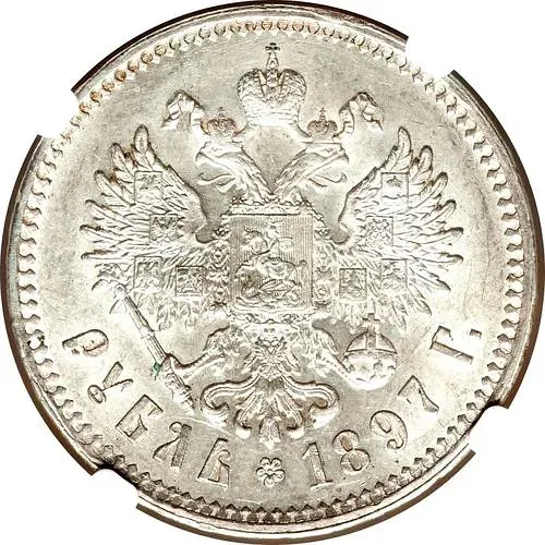 1 рубль 1897, **