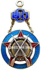 Призовой жетон за стрельбу ОСО (Общество содействия обороне)