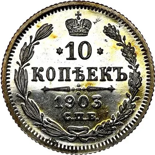 10 копеек 1903, СПБ-АР