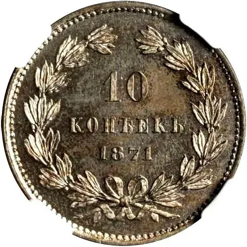 10 Kopeks 1871