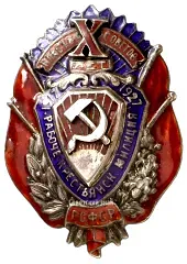 Badge "10 Years of the Workers' and Peasants' Militia of the RSFSR" [Type 2]