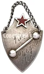 Terek Regional Physical Culture Council Prize Token