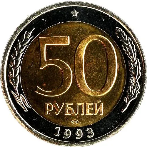 50 рублей 1993, ЛМД, биметаллические