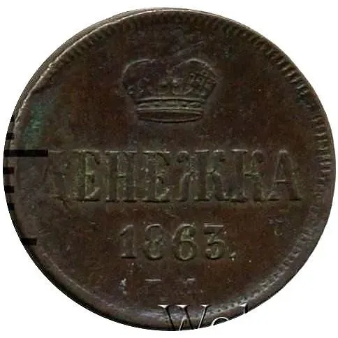 денежка 1863, ЕМ