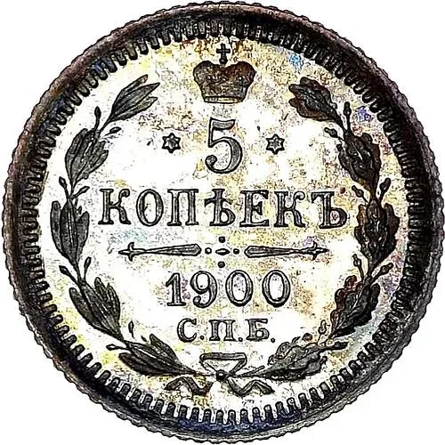 5 копеек 1900, СПБ-ФЗ