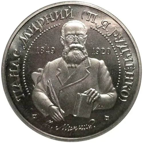 2 гривны 1999, Панас Мирный [Украина]