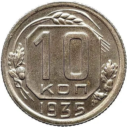 10 копеек 1935, Новодел
