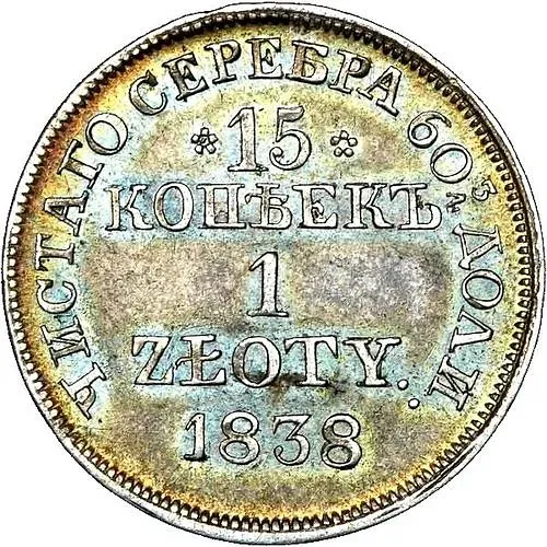 15 копеек - 1 злотый 1838, MW