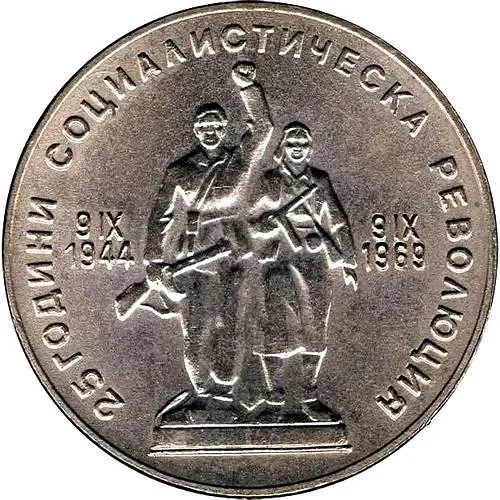 1 лев 1969, социалистическая революция [Болгария]