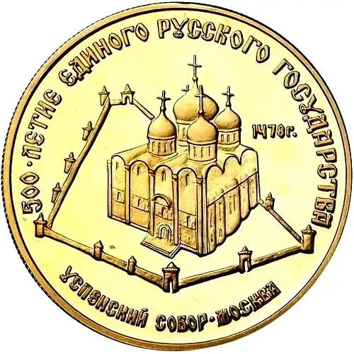 50 Rubles 1989, MMD, Dormition Cathedral Proof