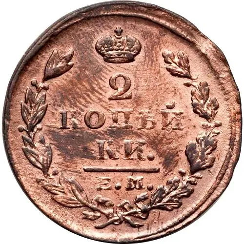 2 копейки 1827, ЕМ-ИК