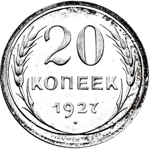 20 Kopeks 1927